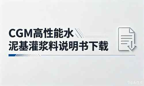 宝丰厂家：CGM高性能水泥基灌浆料说明书PDF（纯白无LOGO）